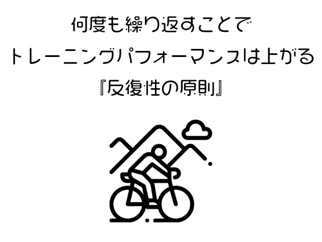 トレーニングの原則における『反復性の原則』について解説・紹介 | HONEYCOMB