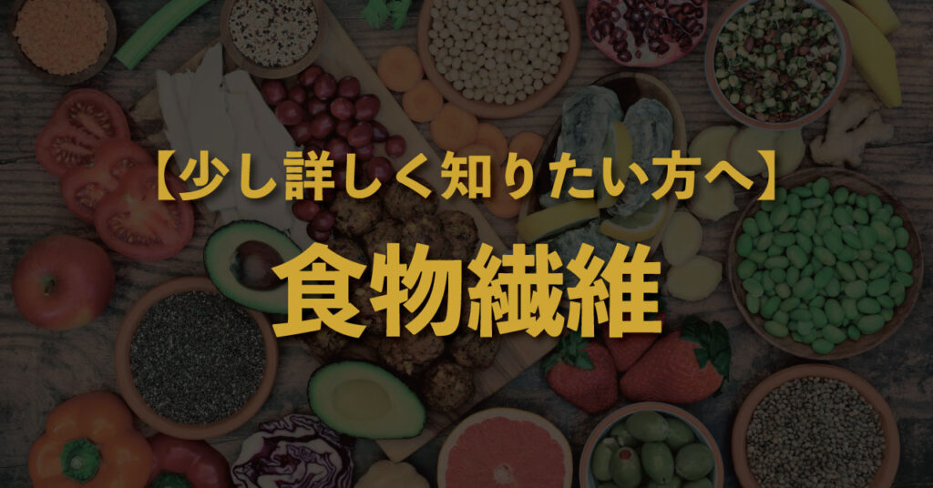 サムネイル_【少し詳しく知りたい方へ】食物繊維って、何ですか？