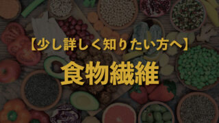 【少し詳しく知りたい方へ】食物繊維って、何ですか？