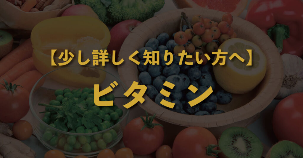 サムネイル＿【少し詳しく知りたい方へ】ビタミンって、何ですか？