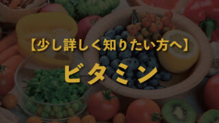 【少し詳しく知りたい方へ】ビタミンって、何ですか？