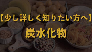 【少し詳しく知りたい方へ】炭水化物って、何ですか？