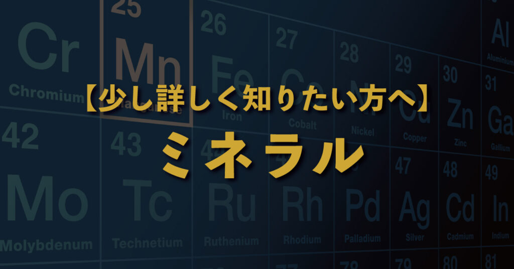 サムネイル＿【少し詳しく知りたい方へ】ミネラルって、何ですか？