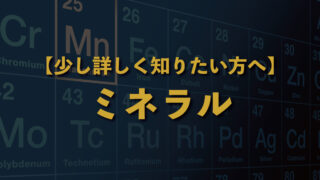 【少し詳しく知りたい方へ】ミネラルって、何ですか？